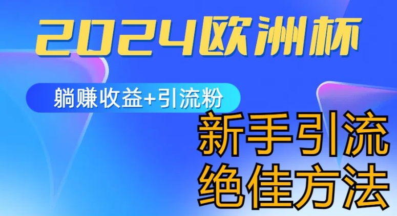 2024欧洲杯风口的玩法及实现收益躺赚+引流粉丝的方法,新手小白绝佳项目【揭秘】-沐风资源库