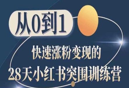 28天小红书突围训练营，从0到1快速涨粉变现-沐风资源库