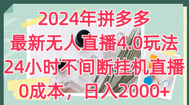 2024年拼多多最新无人直播4.0玩法，24小时不间断挂机直播，0成本，日入2k【揭秘】-沐风资源库