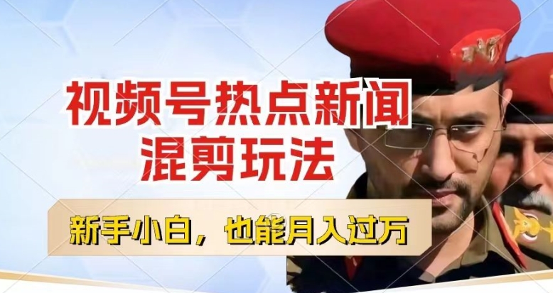 视频号创作者分成，热点新闻混剪玩法，小白也能轻松上手，每天一个小时，轻松月入过w【揭秘】-沐风资源库