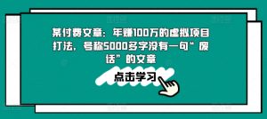 某付费文章：年赚100w的虚拟项目打法，号称5000多字没有一句“废话”的文章-沐风资源库