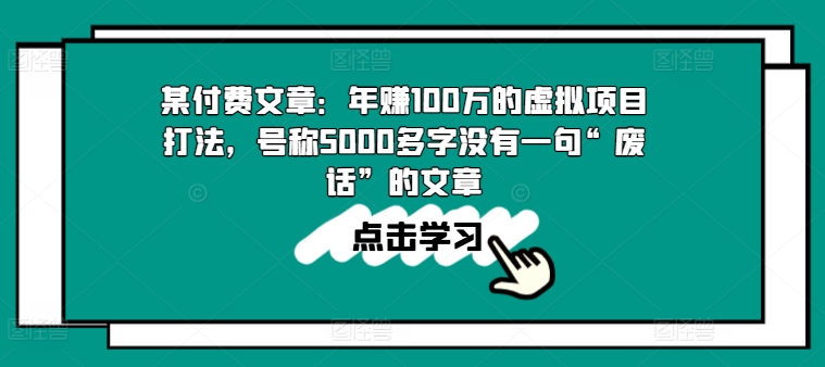 某付费文章：年赚100w的虚拟项目打法，号称5000多字没有一句“废话”的文章-沐风资源库
