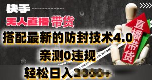 2024年快手无人直播卖货，搭配最新的防封技术4.0.亲测0违规，轻松日入2k【揭秘】-沐风资源库