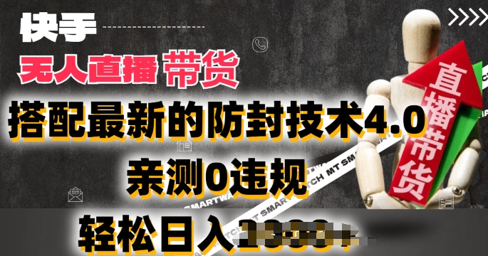 2024年快手无人直播卖货，搭配最新的防封技术4.0.亲测0违规，轻松日入2k【揭秘】-沐风资源库