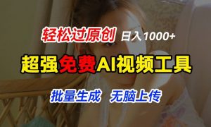 超强免费AI工具，让图片动起来，轻松过原创，批量生成无脑上传，实现睡后1k+【揭秘】-沐风资源库