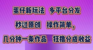 蛋仔新玩法，多平台分发，秒过原创，操作简单，几分钟一条作品，狂撸分成收益【揭秘】-沐风资源库