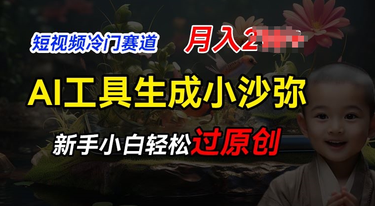 短视频冷门蓝海赛道,利用AI工具生成小沙弥励志视频,新手轻松过原创,月入2W【揭秘】-沐风资源库