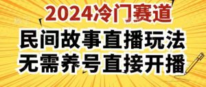 2024酷狗民间故事直播玩法3.0.操作简单，人人可做，无需养号、无需养号、无需养号，直接开播【揭秘】-沐风资源库
