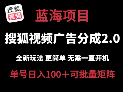 搜狐视频2.0 全新玩法成本更低 操作更简单 无需电脑挂机 云端自动挂机单号日入100+可矩阵【揭秘】-沐风资源库