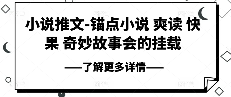 小说推文-锚点小说 爽读 快果 奇妙故事会的挂载-沐风资源库
