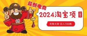 价值1980更新2024淘宝无货源自然流量， 截流玩法之选品方法月入1.9个w【揭秘】-沐风资源库