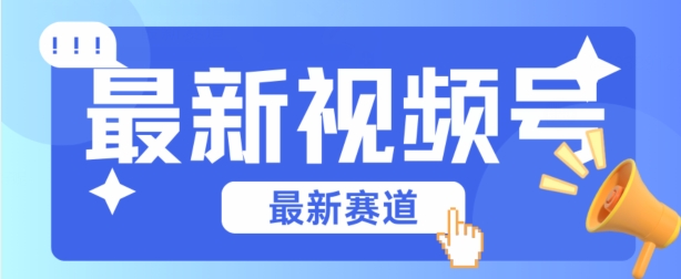 视频号全新赛道，碾压市面普通的混剪技术，内容原创度高，小白也能学会【揭秘】-沐风资源库