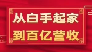从白手起家到百亿营收，企业35年危机管理法则和幕后细节(17节)-沐风资源库