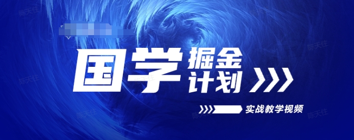 国学掘金计划2024实战教学视频教学，高复购项目长久项目-沐风资源库