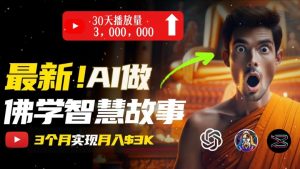 无需露脸，用AI创造治愈系佛学视频，轻松月入过w【揭秘】-沐风资源库