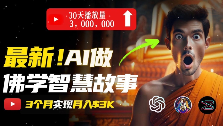 无需露脸，用AI创造治愈系佛学视频，轻松月入过w【揭秘】-沐风资源库