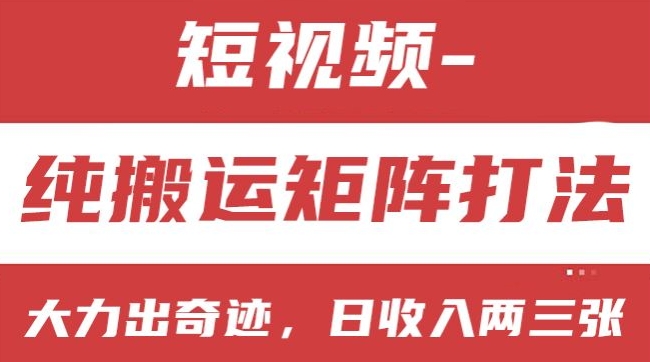 短视频分成计划，纯搬运矩阵打法，大力出奇迹，小白无脑上手，日收入两三张【揭秘】-沐风资源库