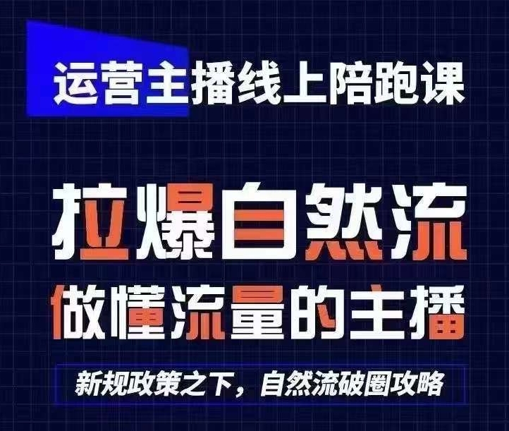 运营主播线上陪跑课，从0-1快速起号，猴帝1600线上课(更新24年6月)-沐风资源库