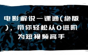 电影解说一课通(绝版)，带你轻松从0进阶为短视频高手-沐风资源库