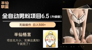 男粉项目6.5升级版，全自动男粉项目，日收入1K+【揭秘】-沐风资源库