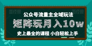 麦子甜公众号流量主全新玩法，核心36讲小白也能做矩阵，月入10w+-沐风资源库