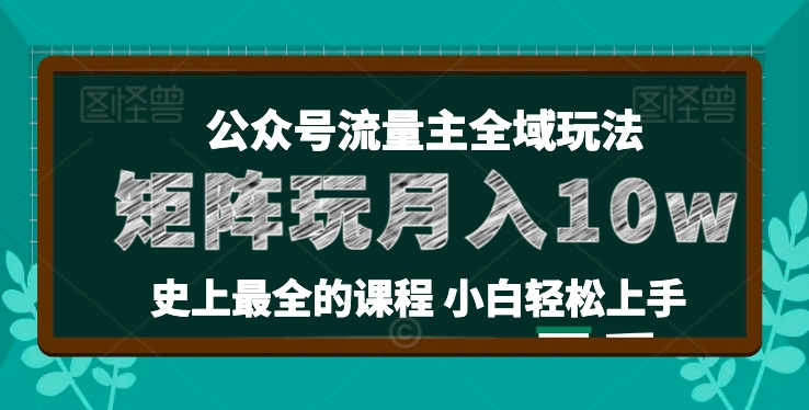 麦子甜公众号流量主全新玩法，核心36讲小白也能做矩阵，月入10w+-沐风资源库