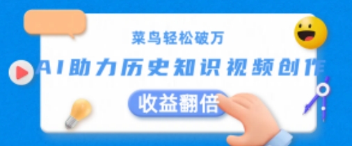 菜鸟轻松破万：AI助力历史知识视频创作，收益翻倍【揭秘】-沐风资源库