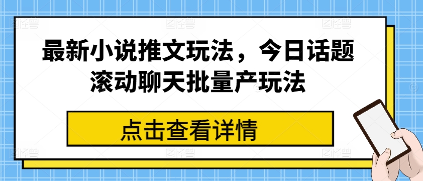 最新小说推文玩法，今日话题滚动聊天批量产玩法-沐风资源库