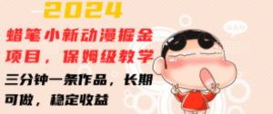 2024蜡笔小新动漫掘金项目，保姆级教学，三分钟一条作品，长期可做，稳定收益 【揭秘】-沐风资源库
