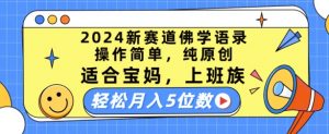 2024新赛道佛学语录，操作简单，纯原创，适合宝妈，上班族，轻松月入5位数【揭秘】-沐风资源库