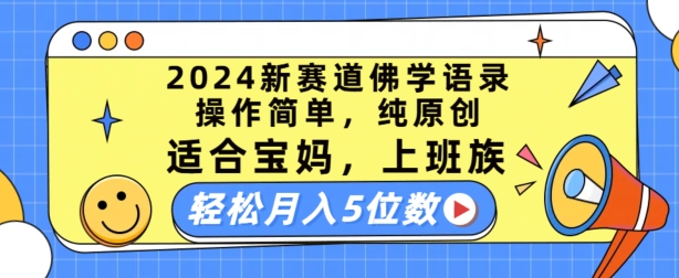 2024新赛道佛学语录，操作简单，纯原创，适合宝妈，上班族，轻松月入5位数【揭秘】-沐风资源库