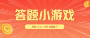 答题小游戏项目3.0 ，单机30-50，可多设备放大操作-沐风资源库
