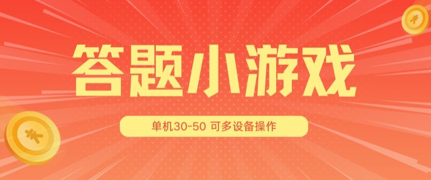 答题小游戏项目3.0 ，单机30-50，可多设备放大操作-沐风资源库