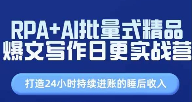 RPA+AI批量式精品爆文写作日更实战营，打造24小时持续进账的睡后收入-沐风资源库