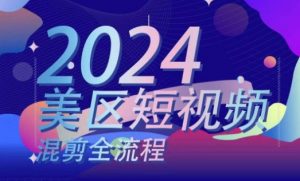 美区短视频混剪全流程，​掌握美区混剪搬运实操知识，掌握美区混剪逻辑知识-沐风资源库