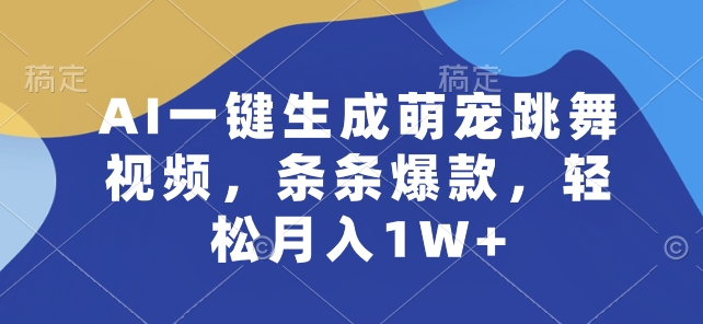 AI一键生成萌宠跳舞视频，条条爆款，轻松月入1W+【揭秘】-沐风资源库