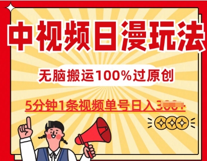 中视频日漫玩法，条条爆款5分钟1条，100%过原创，单号日入3张【揭秘】-沐风资源库