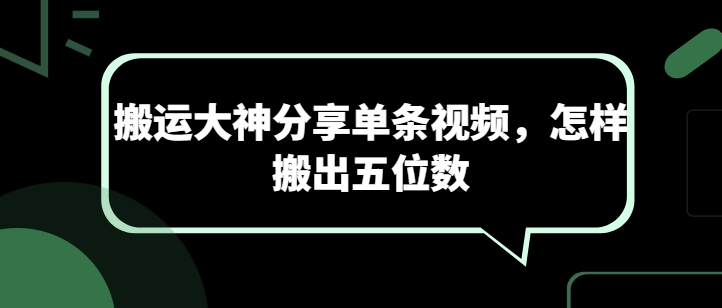 搬运大神分享单条视频，怎样搬出五位数-沐风资源库
