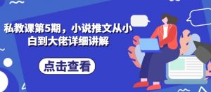 私教课第5期，小说推文从小白到大佬详细讲解-沐风资源库