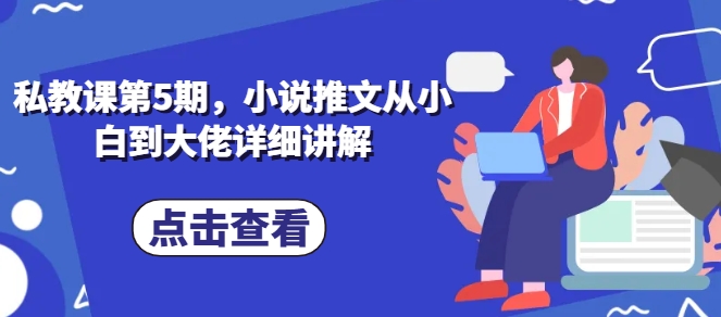私教课第5期，小说推文从小白到大佬详细讲解-沐风资源库