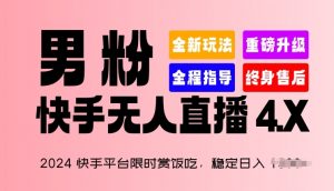 2024快手平台限时赏饭吃，稳定日入 1.5K+，男粉“快手无人直播 4.X”【揭秘】-沐风资源库