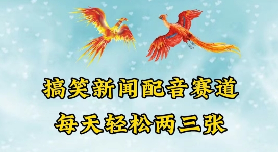 中视频爆火赛道一搞笑新闻配音赛道，每天轻松两三张【揭秘】-沐风资源库