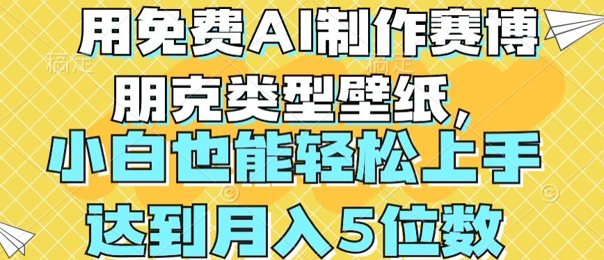 用免费AI制作赛博朋克类型壁纸，小白轻松上手，达到月入4位数【揭秘】-沐风资源库
