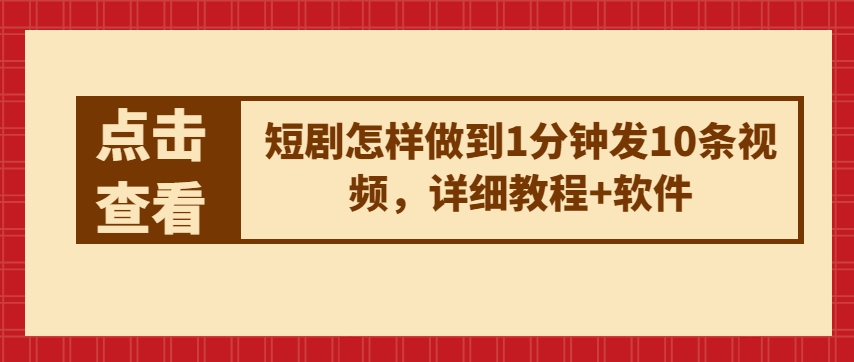 短剧怎样做到1分钟发10条视频，详细教程+软件-沐风资源库