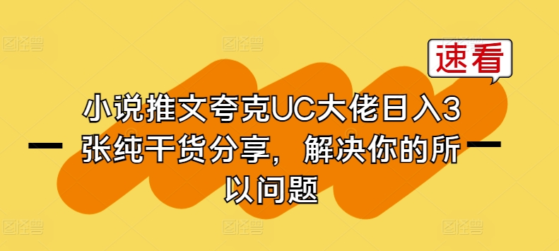 小说推文夸克UC大佬日入3张纯干货分享，解决你的所以问题-沐风资源库