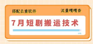 7月最新短剧搬运技术，搭配去重软件操作-沐风资源库