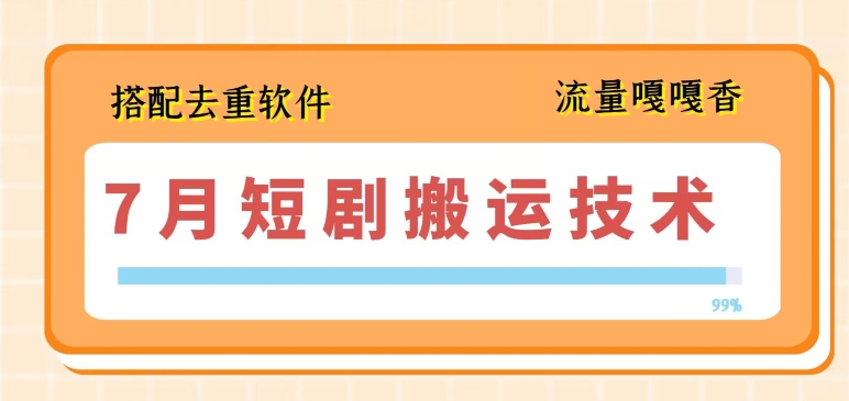 7月最新短剧搬运技术，搭配去重软件操作-沐风资源库