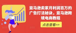亚马逊卖家月利润百万的广告打法秘诀，亚马逊跨境电商教程-沐风资源库