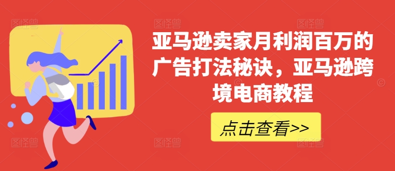 亚马逊卖家月利润百万的广告打法秘诀，亚马逊跨境电商教程-沐风资源库