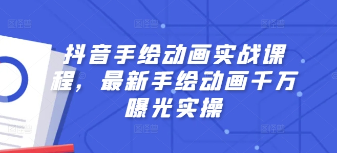 抖音手绘动画实战课程，最新手绘动画千万曝光实操-沐风资源库